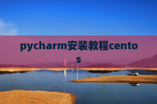 pycharm安装教程centos