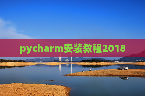 pycharm安装教程2018